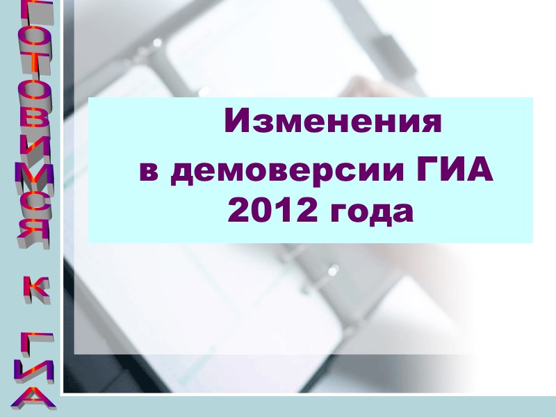 Изменения   в демоверсии ГИА 2012 года Готовимся к ГИА